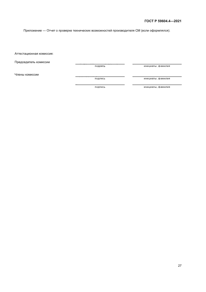 ГОСТ Р 59604.4-2021