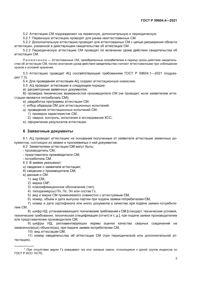 ГОСТ Р 59604.4-2021