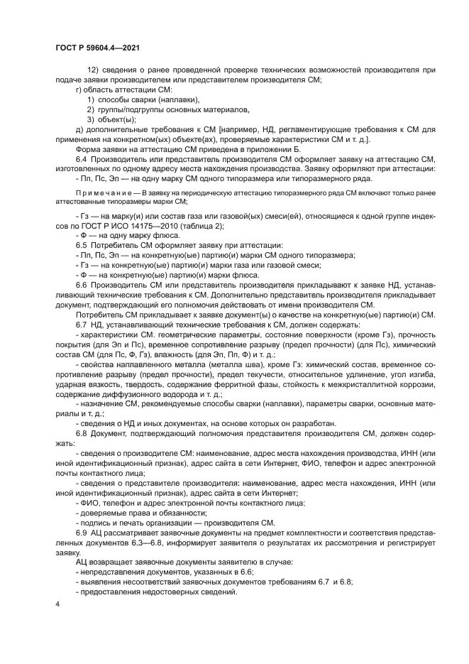 ГОСТ Р 59604.4-2021