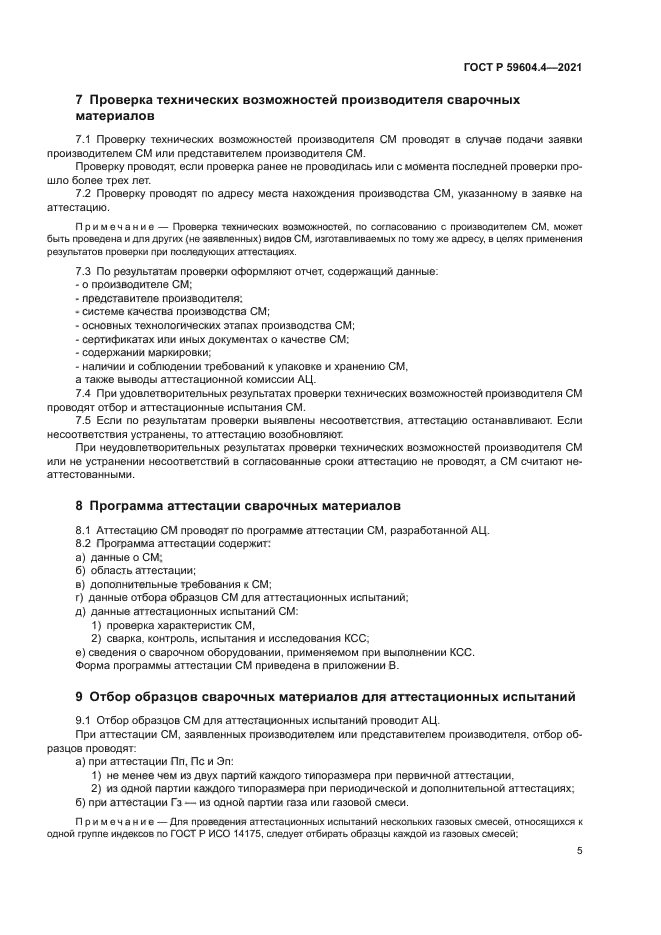 ГОСТ Р 59604.4-2021