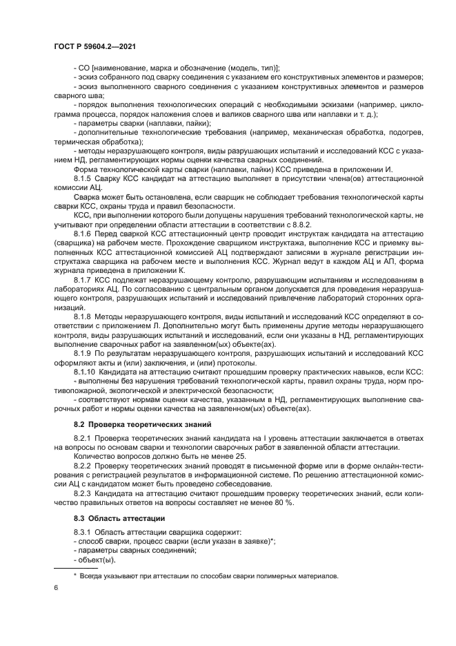 ГОСТ Р 59604.2-2021