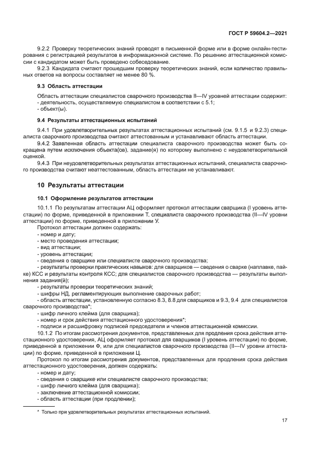 ГОСТ Р 59604.2-2021