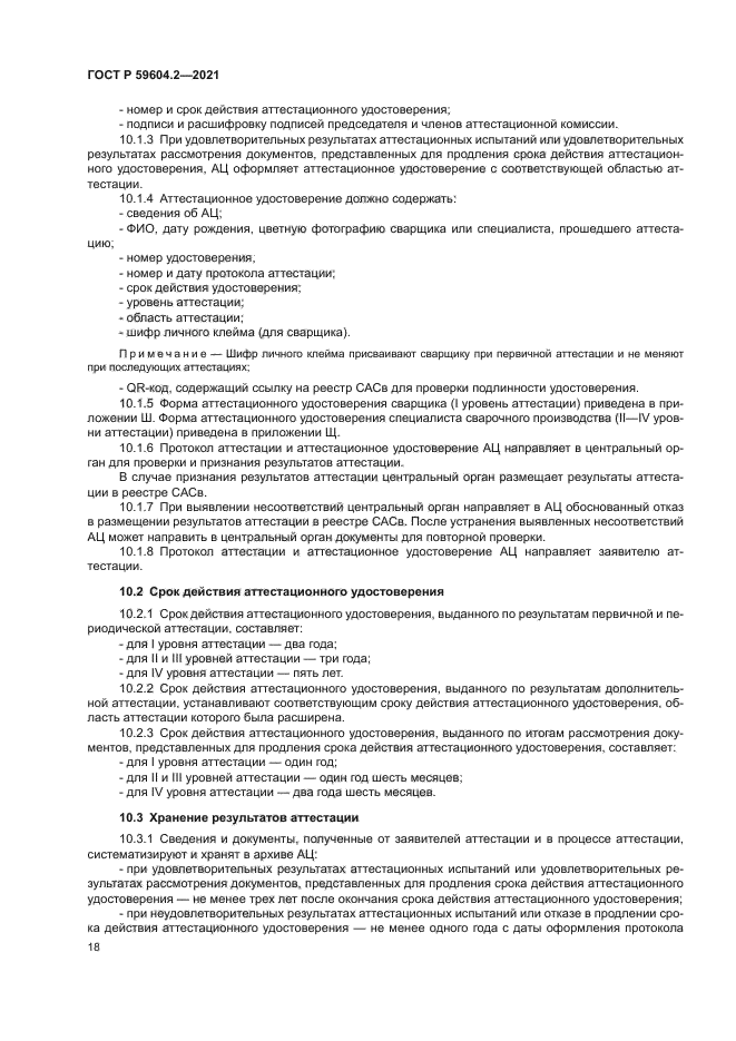 ГОСТ Р 59604.2-2021