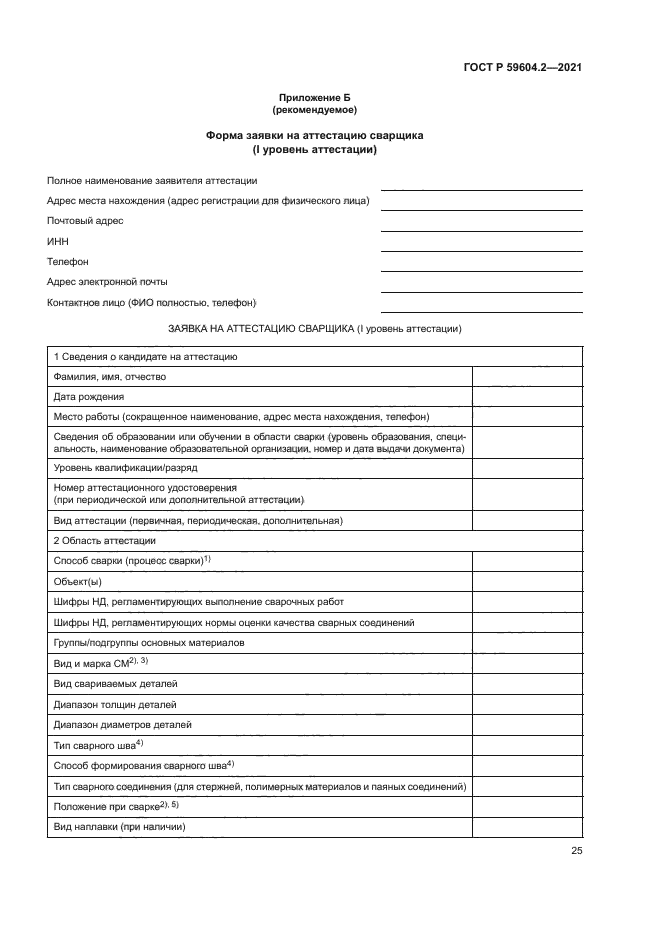 ГОСТ Р 59604.2-2021