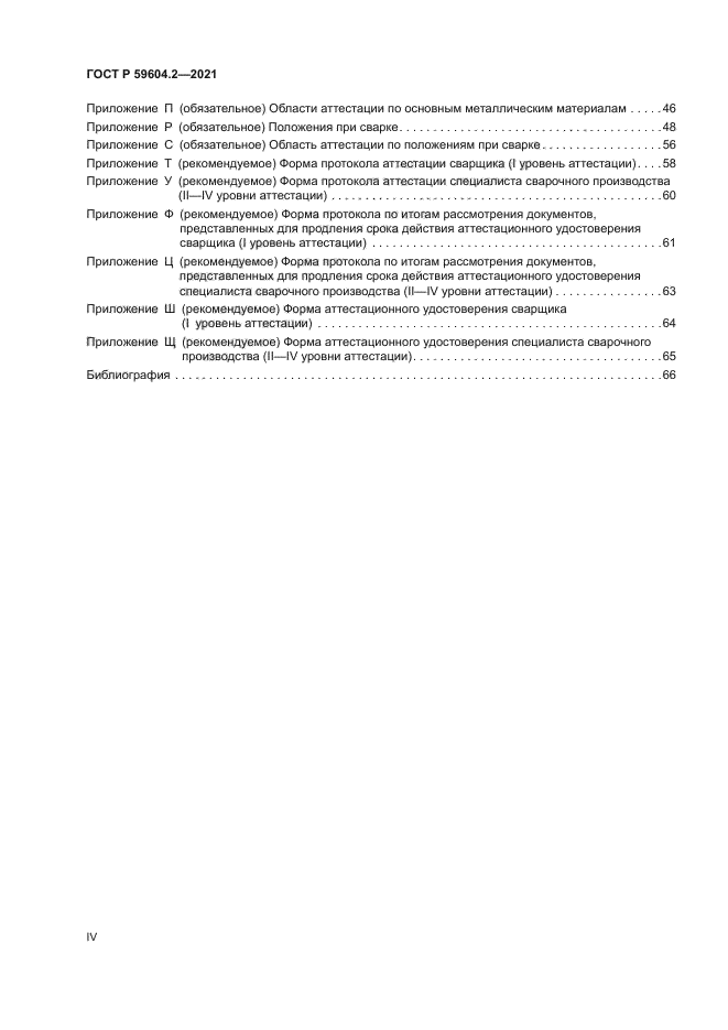 ГОСТ Р 59604.2-2021