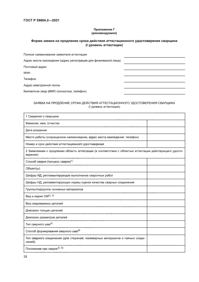 ГОСТ Р 59604.2-2021