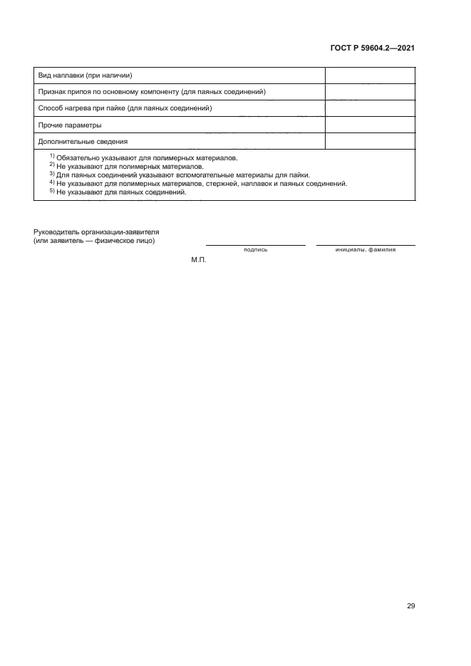 ГОСТ Р 59604.2-2021