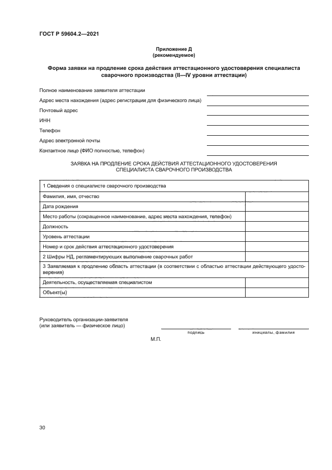 ГОСТ Р 59604.2-2021