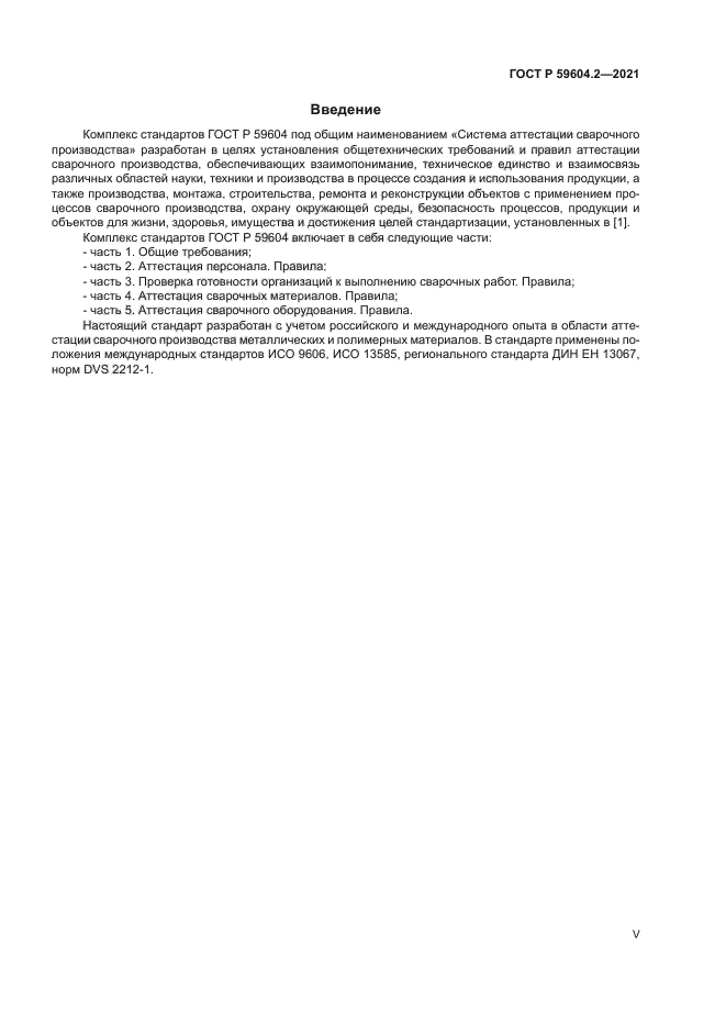 ГОСТ Р 59604.2-2021