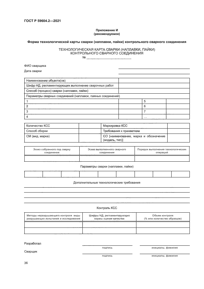 ГОСТ Р 59604.2-2021