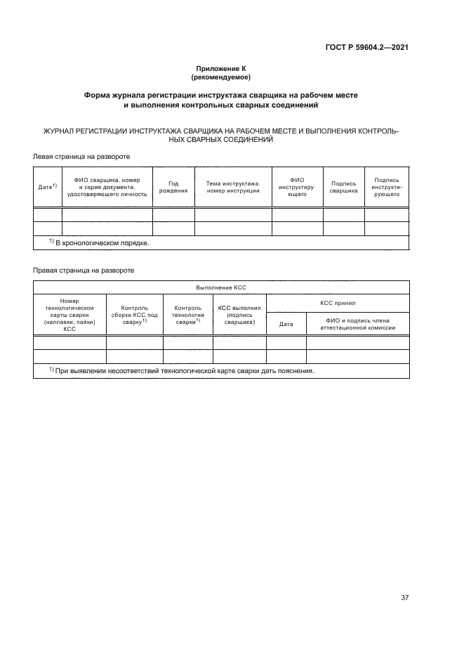 ГОСТ Р 59604.2-2021