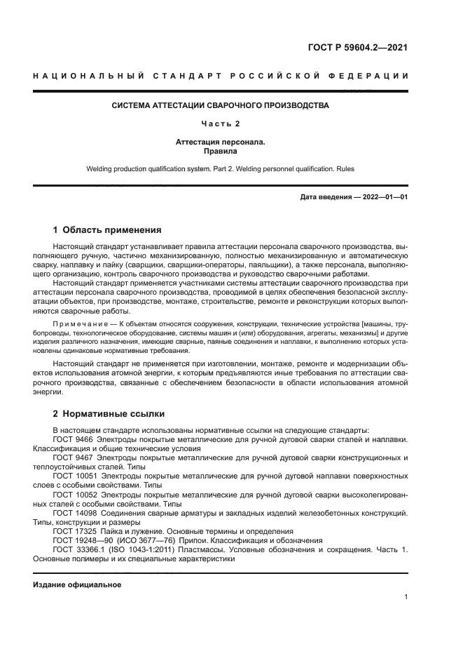 ГОСТ Р 59604.2-2021