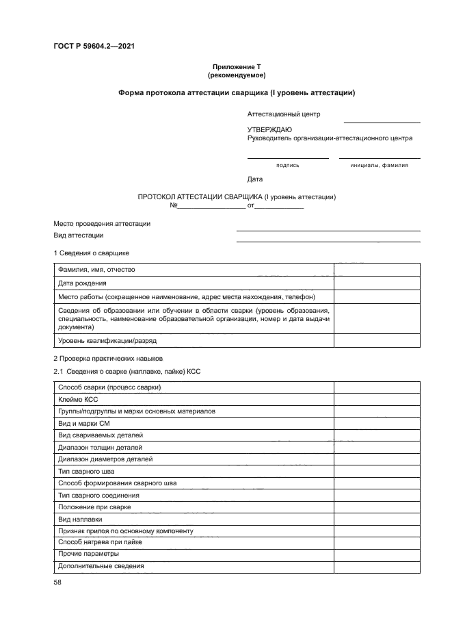 ГОСТ Р 59604.2-2021