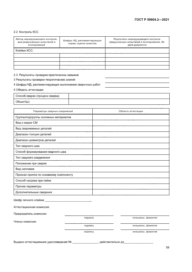 ГОСТ Р 59604.2-2021