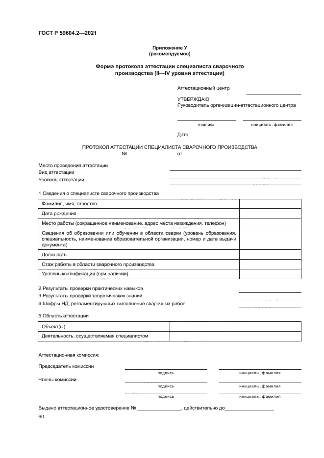 ГОСТ Р 59604.2-2021