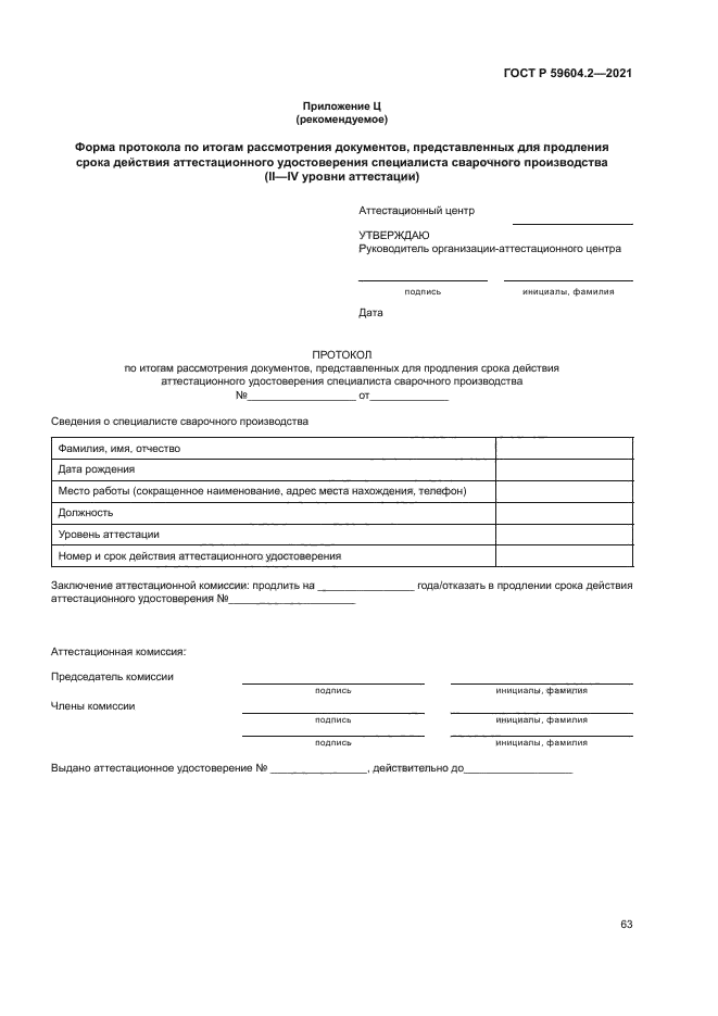 ГОСТ Р 59604.2-2021