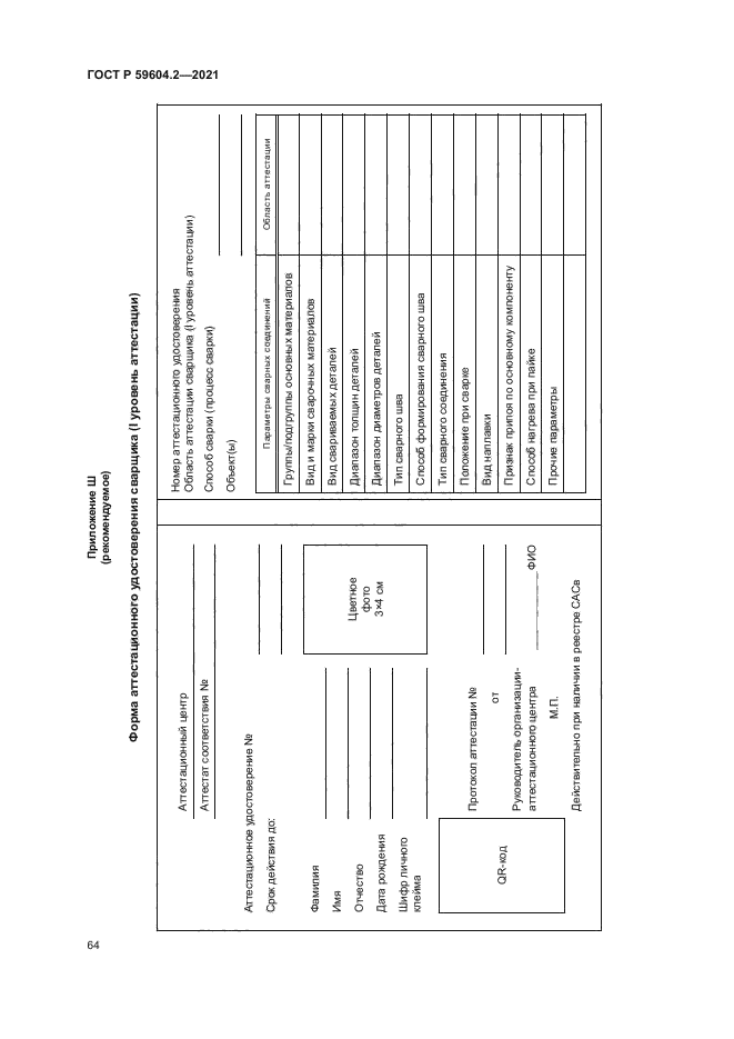 ГОСТ Р 59604.2-2021