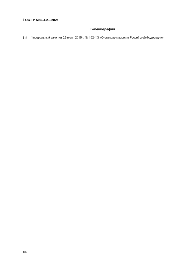 ГОСТ Р 59604.2-2021