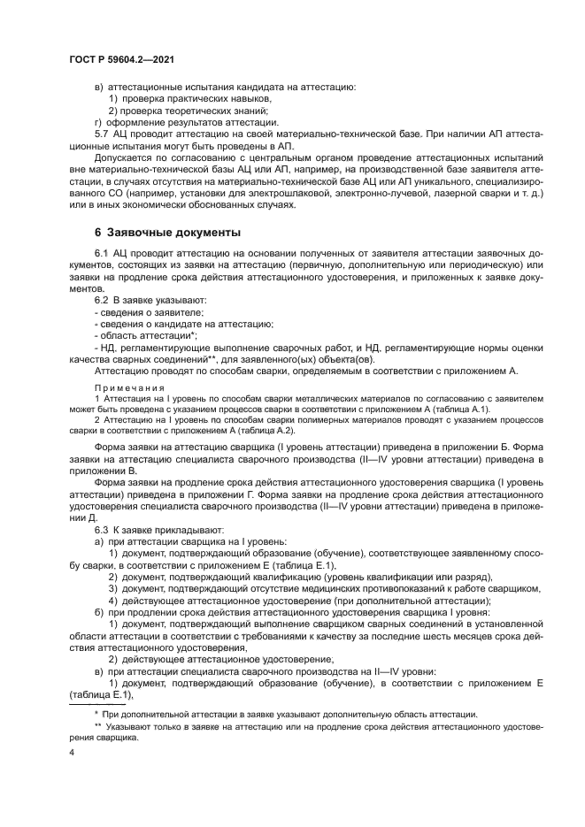 ГОСТ Р 59604.2-2021