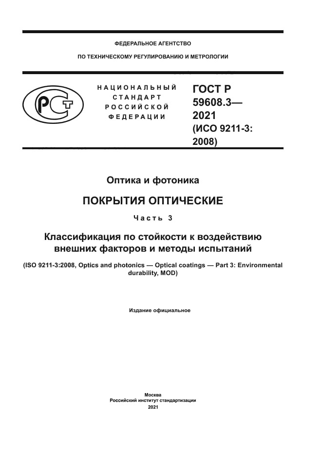 ГОСТ Р 59608.3-2021