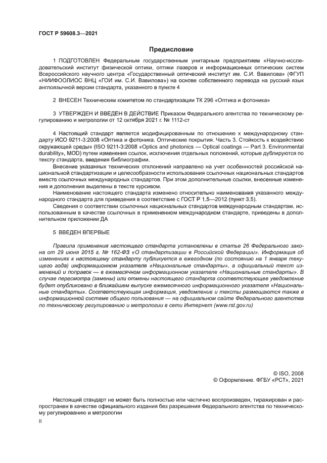 ГОСТ Р 59608.3-2021