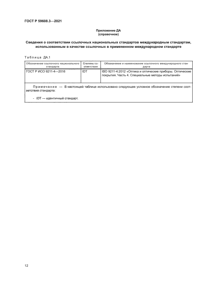 ГОСТ Р 59608.3-2021