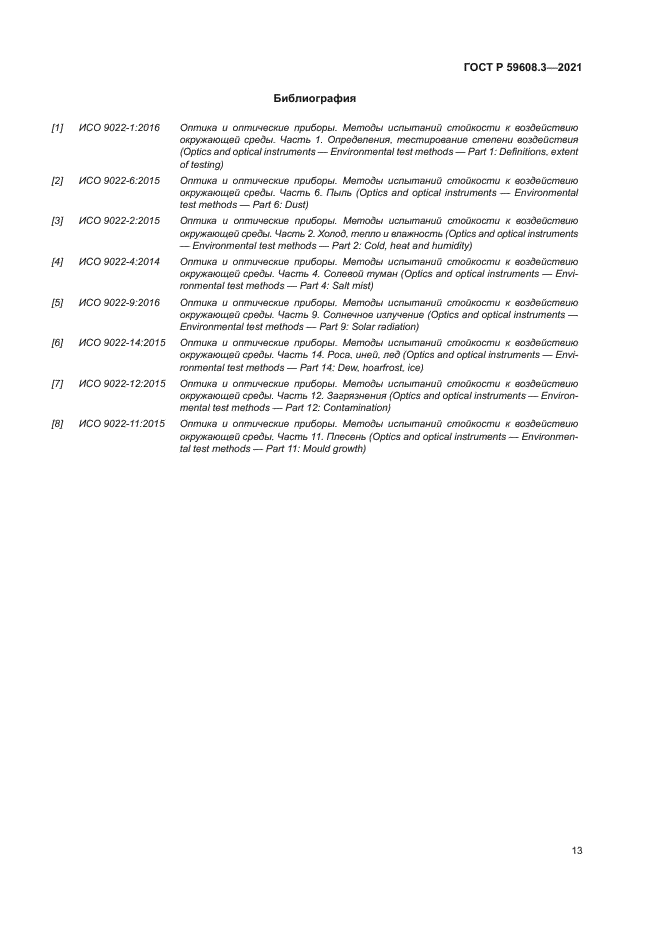 ГОСТ Р 59608.3-2021