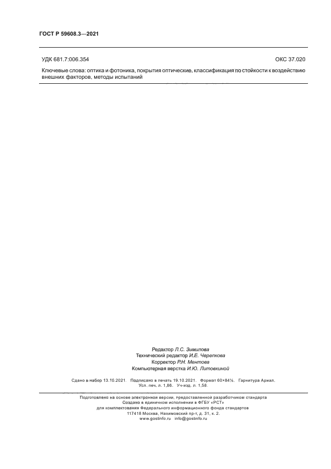 ГОСТ Р 59608.3-2021