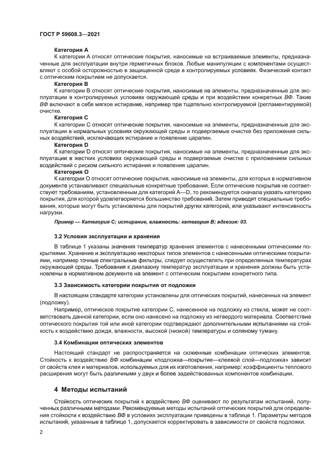 ГОСТ Р 59608.3-2021