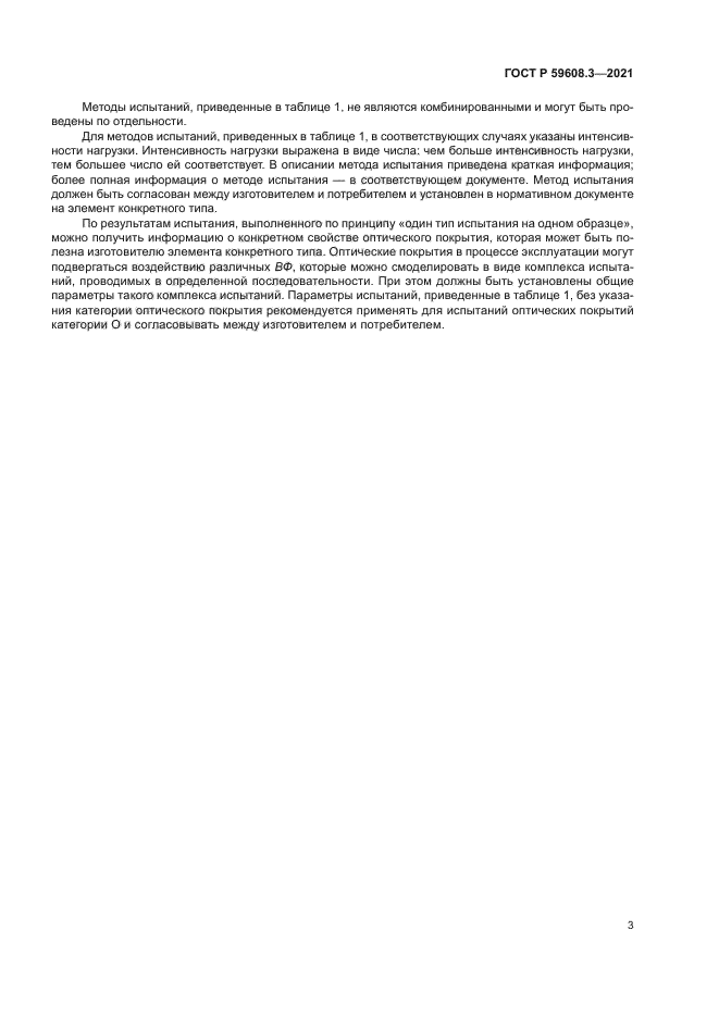 ГОСТ Р 59608.3-2021