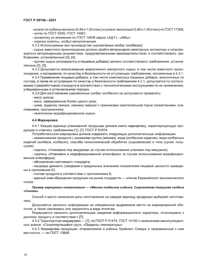 ГОСТ Р 59746-2021