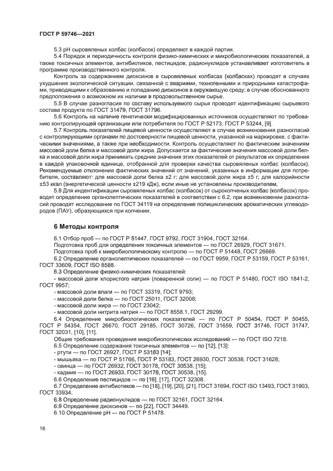 ГОСТ Р 59746-2021