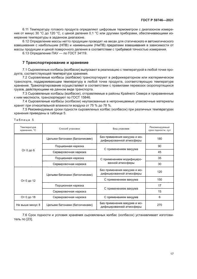 ГОСТ Р 59746-2021