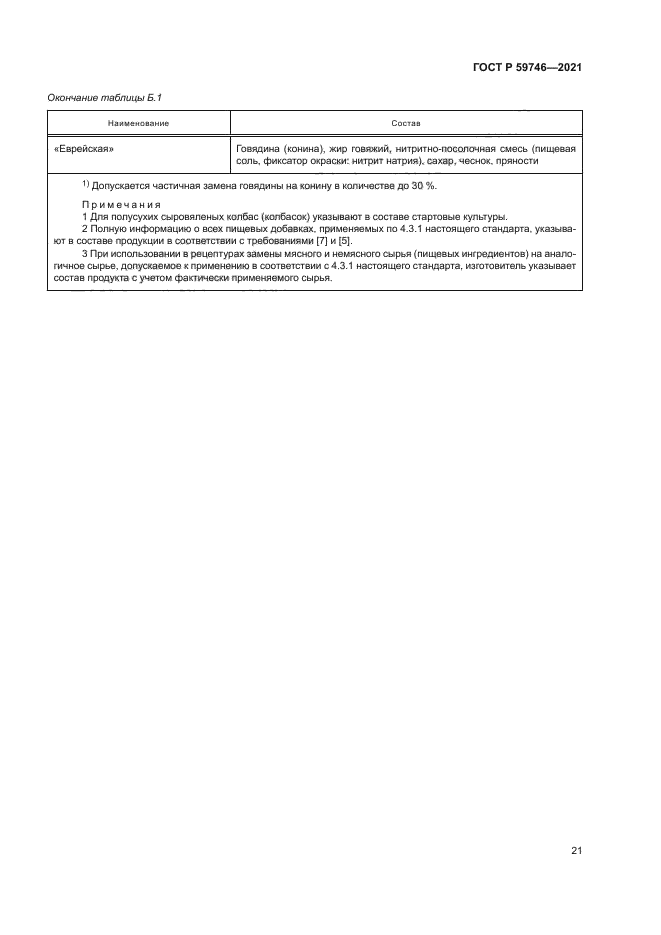 ГОСТ Р 59746-2021