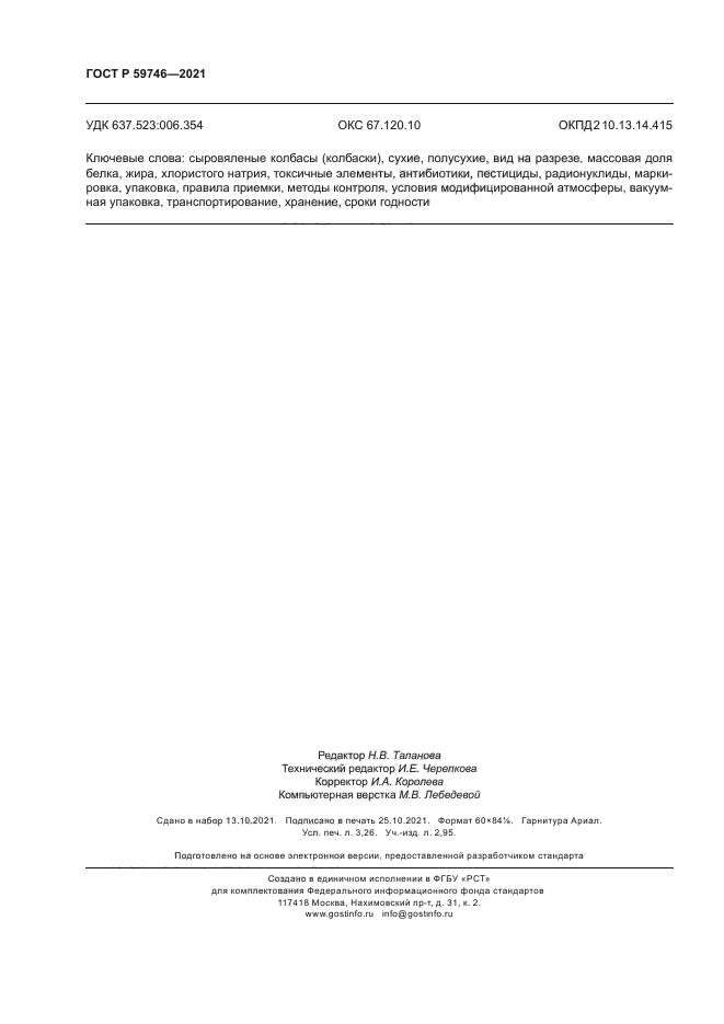 ГОСТ Р 59746-2021