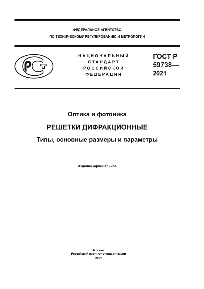 ГОСТ Р 59738-2021