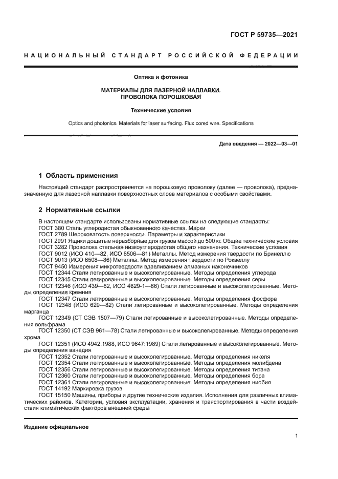 ГОСТ Р 59735-2021