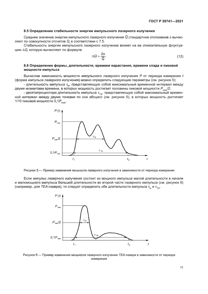 ГОСТ Р 59741-2021