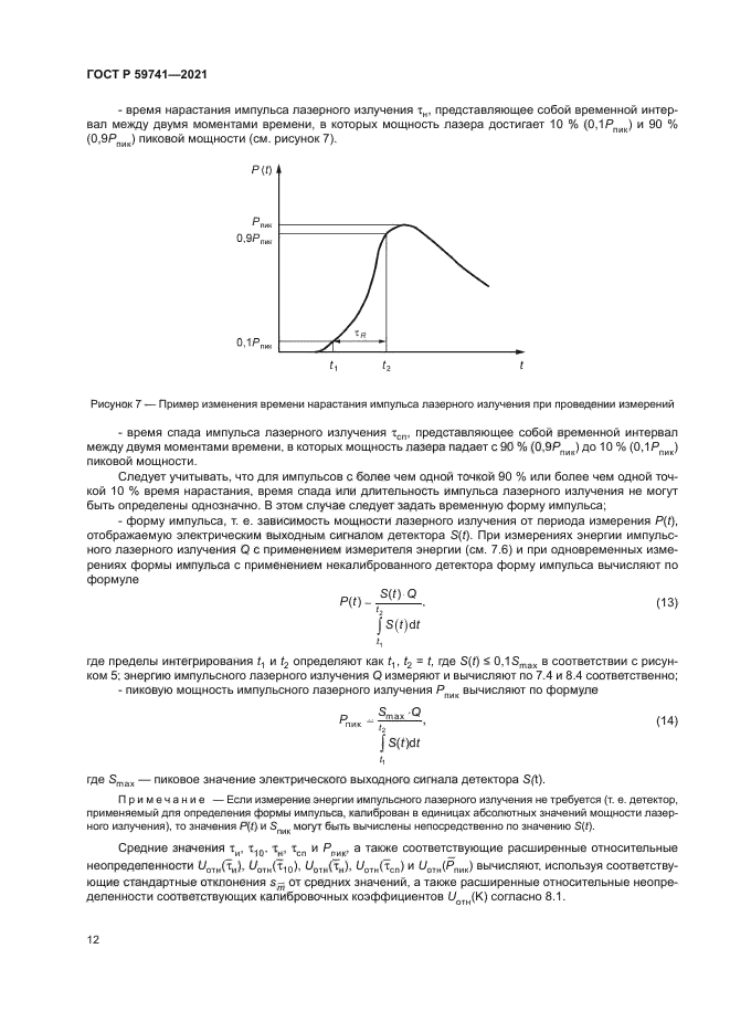 ГОСТ Р 59741-2021