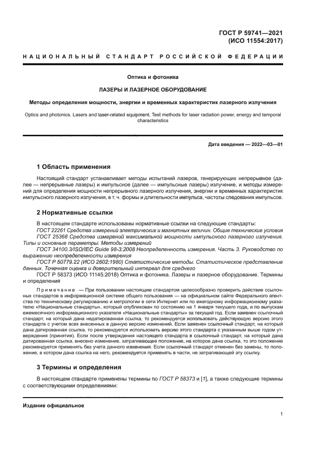 ГОСТ Р 59741-2021