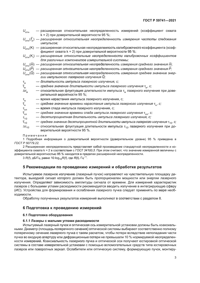 ГОСТ Р 59741-2021