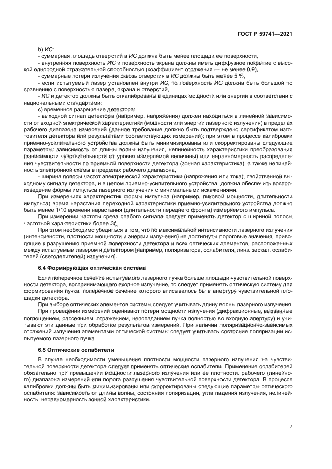 ГОСТ Р 59741-2021