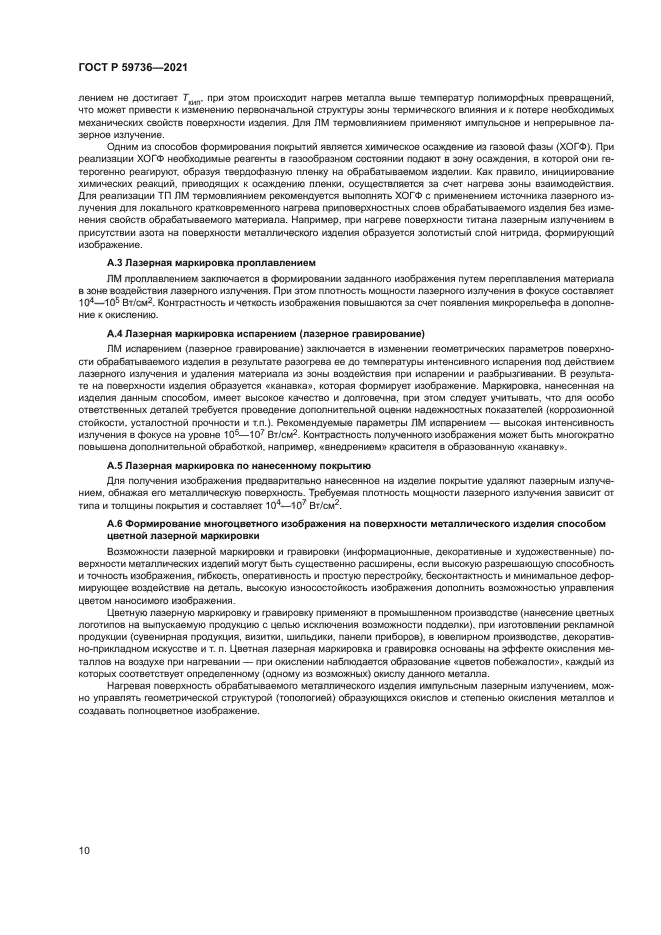 ГОСТ Р 59736-2021