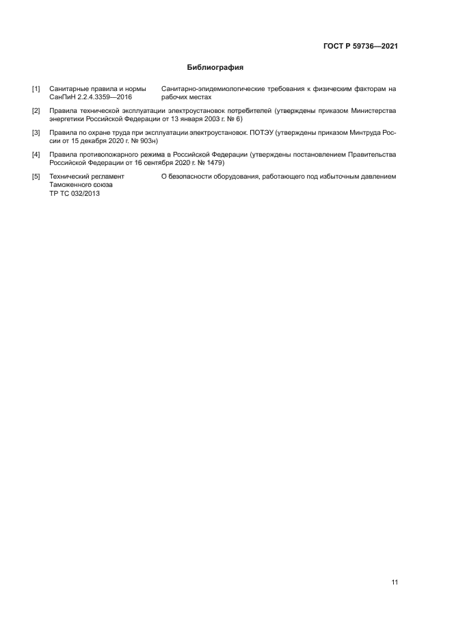 ГОСТ Р 59736-2021