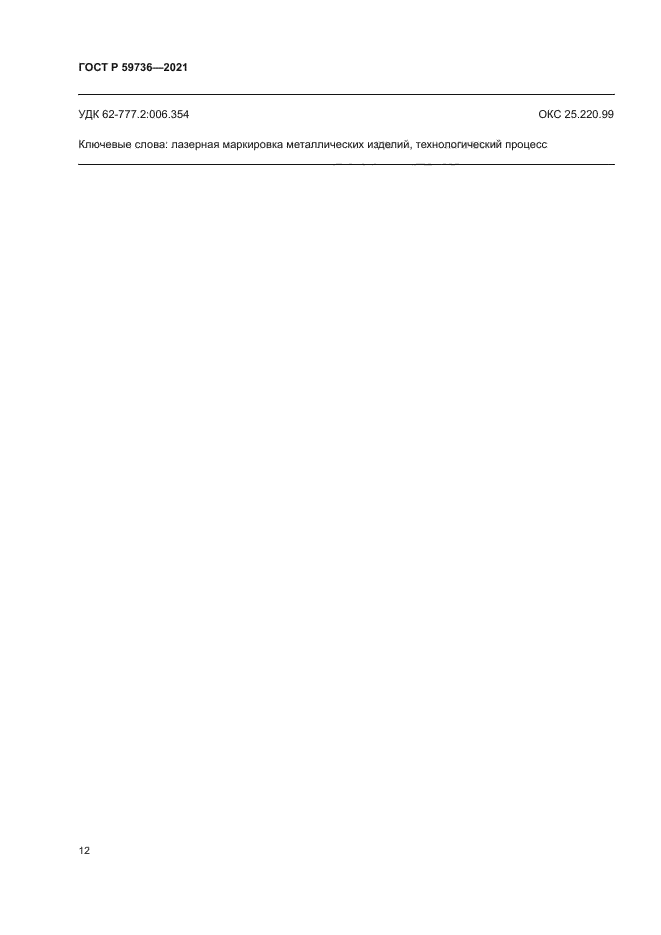 ГОСТ Р 59736-2021