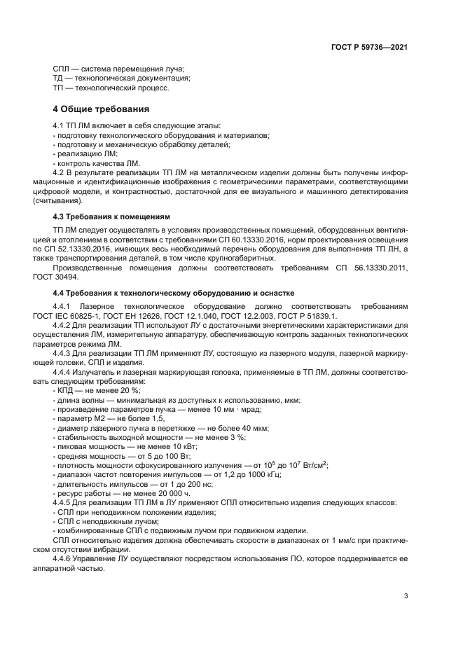 ГОСТ Р 59736-2021