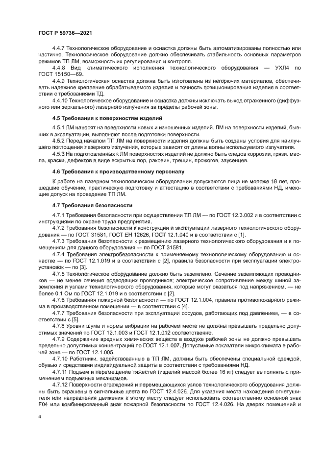 ГОСТ Р 59736-2021