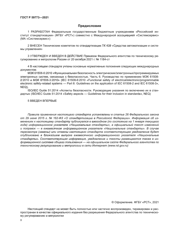ГОСТ Р 59773-2021