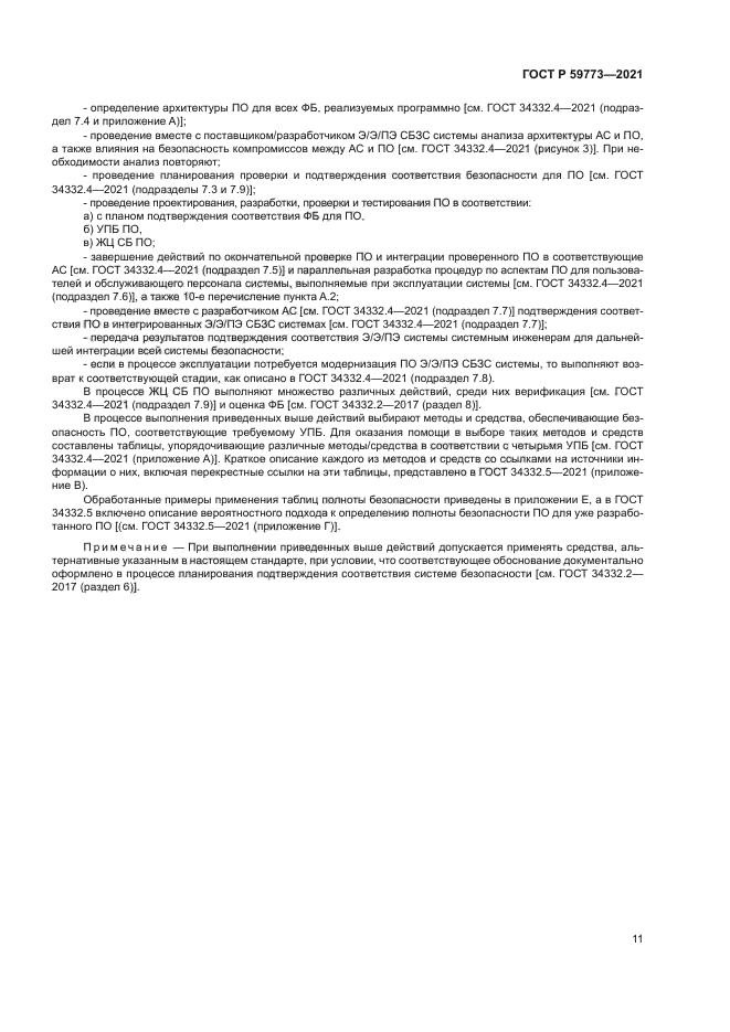 ГОСТ Р 59773-2021
