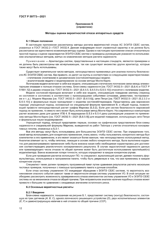 ГОСТ Р 59773-2021